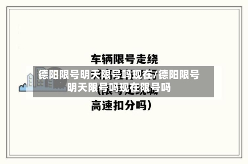 德阳限号明天限号吗现在/德阳限号明天限号吗现在限号吗