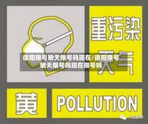 德阳限号明天限号吗现在/德阳限号明天限号吗现在限号吗-第2张图片