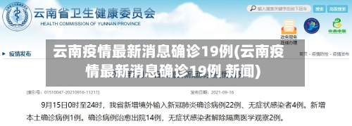 云南疫情最新消息确诊19例(云南疫情最新消息确诊19例 新闻)