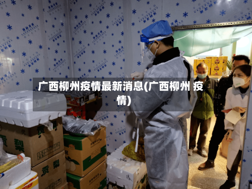 广西柳州疫情最新消息(广西柳州 疫情)