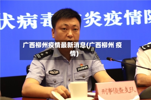 广西柳州疫情最新消息(广西柳州 疫情)-第2张图片