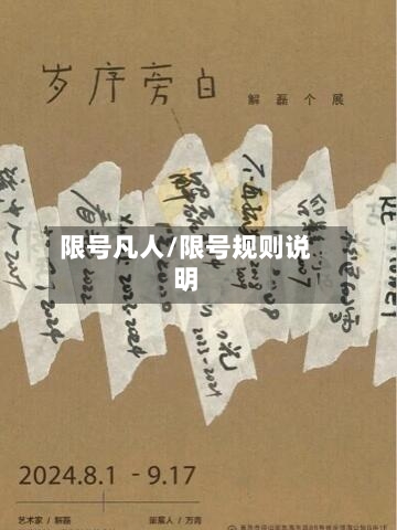 限号凡人/限号规则说明