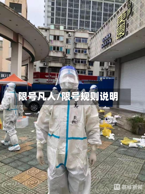 限号凡人/限号规则说明-第2张图片