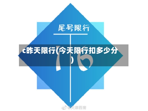 c昨天限行(今天限行扣多少分)-第2张图片