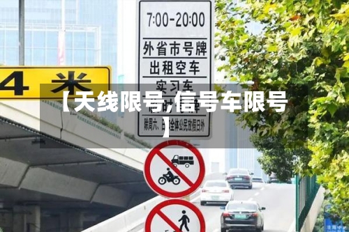【天线限号,信号车限号】-第3张图片