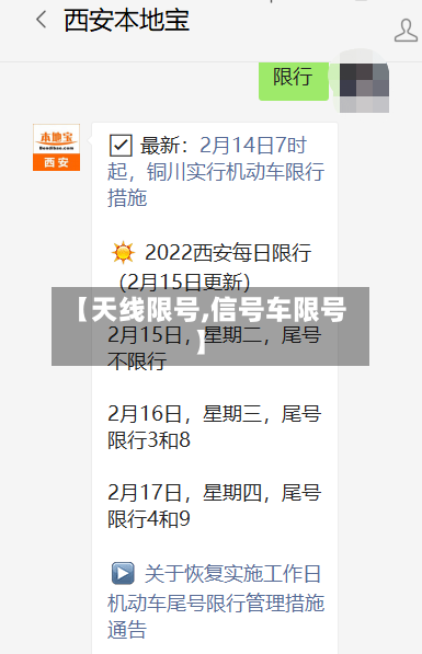 【天线限号,信号车限号】-第2张图片