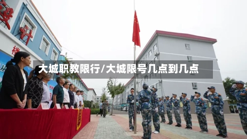 大城职教限行/大城限号几点到几点