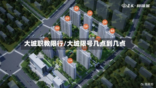 大城职教限行/大城限号几点到几点-第2张图片