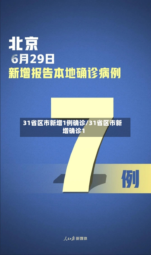 31省区市新增1例确诊/31省区市新增确诊1-第2张图片