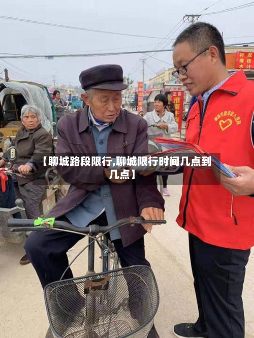 【聊城路段限行,聊城限行时间几点到几点】
