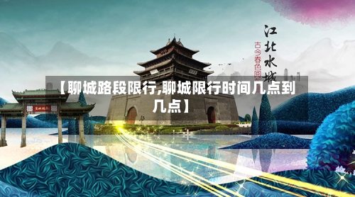 【聊城路段限行,聊城限行时间几点到几点】-第2张图片