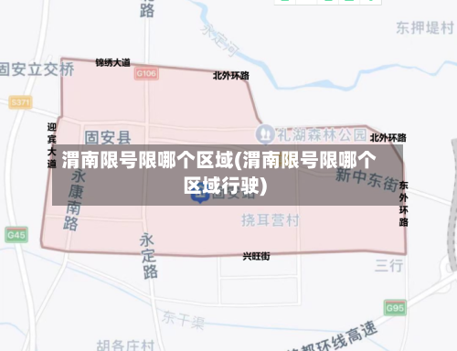 渭南限号限哪个区域(渭南限号限哪个区域行驶)-第2张图片
