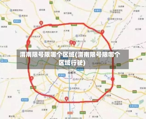 渭南限号限哪个区域(渭南限号限哪个区域行驶)