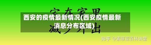 西安的疫情最新情况(西安疫情最新消息分布区域)