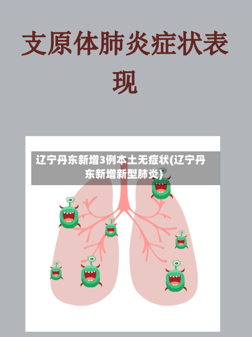 辽宁丹东新增3例本土无症状(辽宁丹东新增新型肺炎)