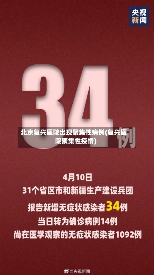 北京复兴医院出现聚集性病例(复兴医院聚集性疫情)-第2张图片