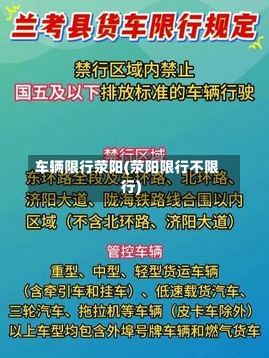 车辆限行荥阳(荥阳限行不限行)-第2张图片