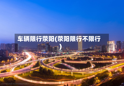 车辆限行荥阳(荥阳限行不限行)