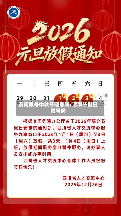 渭南限号中秋节限号吗/渭南节假日限号吗