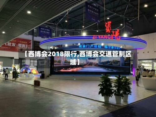 【西博会2018限行,西博会交通管制区域】