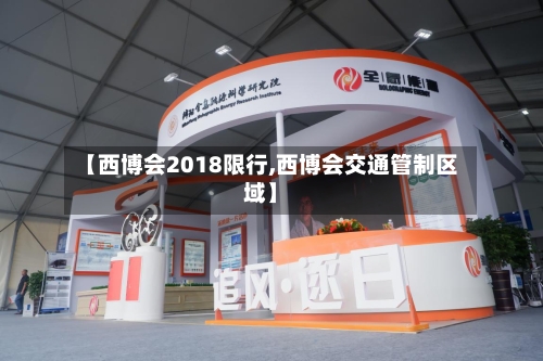 【西博会2018限行,西博会交通管制区域】-第2张图片