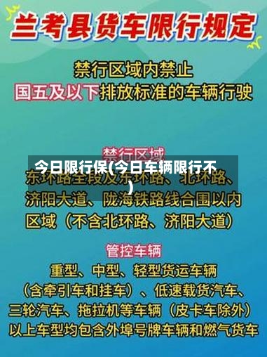 今日限行保(今日车辆限行不)-第3张图片
