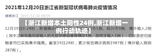 【浙江新增本土阳性24例,浙江新增一例行动轨迹】