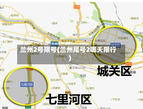 兰州2号限号(兰州尾号2哪天限行)-第2张图片