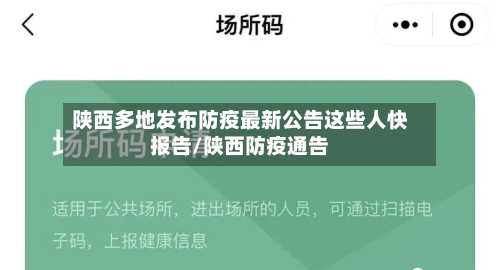 陕西多地发布防疫最新公告这些人快报告/陕西防疫通告