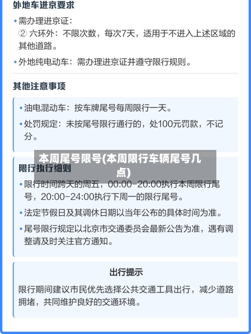 本周尾号限号(本周限行车辆尾号几点)-第2张图片