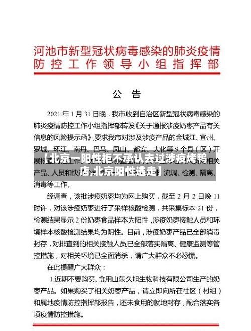 【北京一阳性拒不承认去过涉疫烤鸭店,北京阳性逃走】