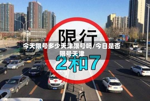 今天限号多少天津限号吗/今日是否限号天津