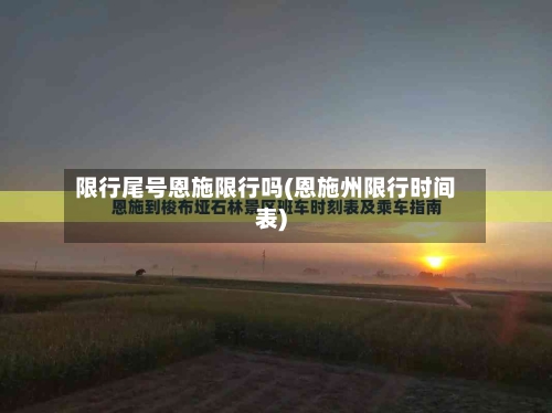 限行尾号恩施限行吗(恩施州限行时间表)