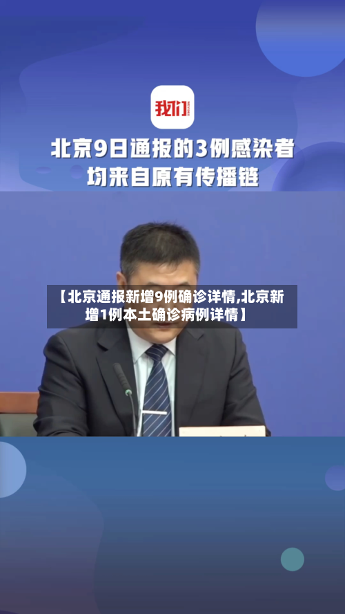 【北京通报新增9例确诊详情,北京新增1例本土确诊病例详情】
