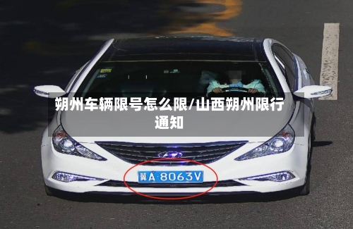 朔州车辆限号怎么限/山西朔州限行通知