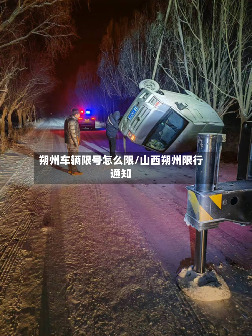 朔州车辆限号怎么限/山西朔州限行通知-第2张图片