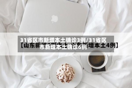 31省区市新增本土确诊3例/31省区市新增本土确诊6例