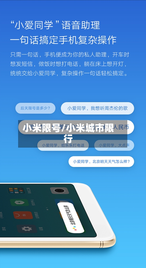 小米限号/小米城市限行-第3张图片