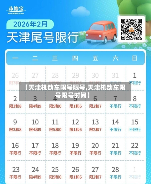 【天津机动车限号限号,天津机动车限号限号时间】-第2张图片