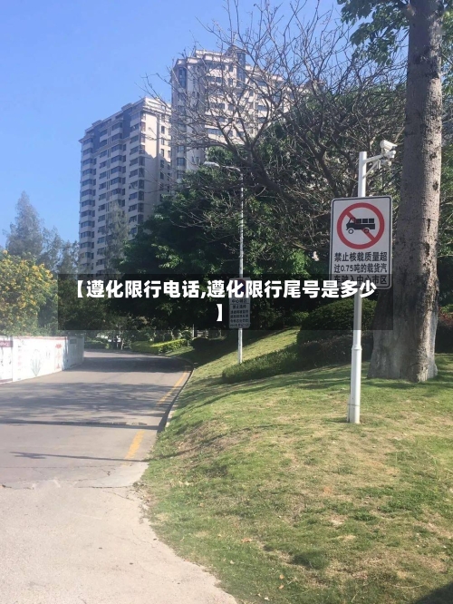 【遵化限行电话,遵化限行尾号是多少】
