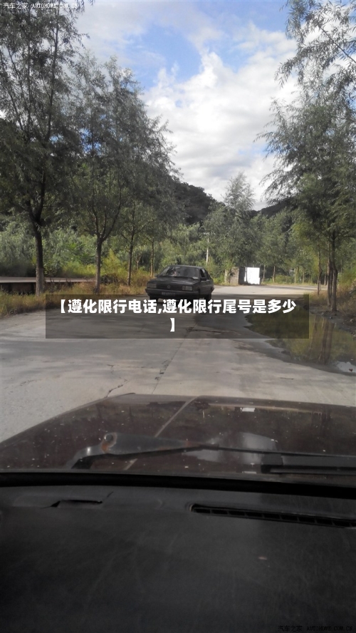 【遵化限行电话,遵化限行尾号是多少】-第2张图片