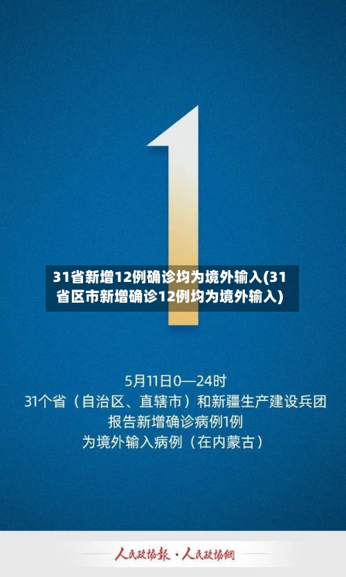 31省新增12例确诊均为境外输入(31省区市新增确诊12例均为境外输入)-第3张图片