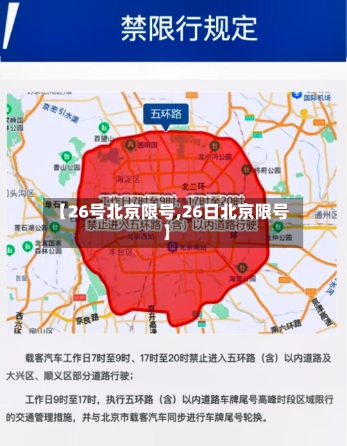 【26号北京限号,26日北京限号】