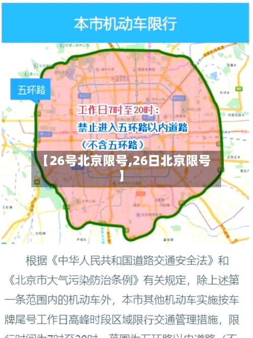 【26号北京限号,26日北京限号】-第3张图片