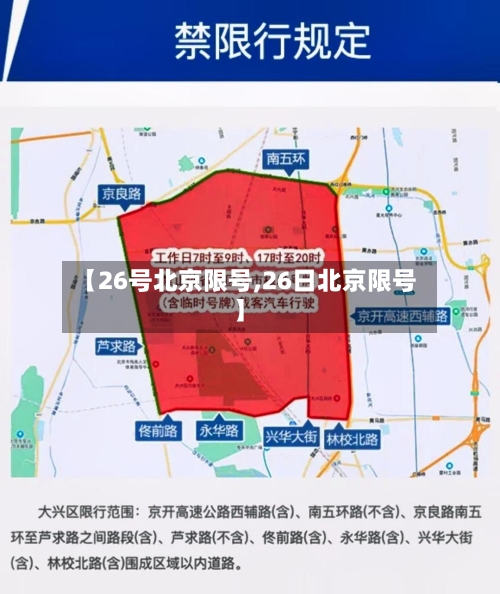 【26号北京限号,26日北京限号】-第2张图片