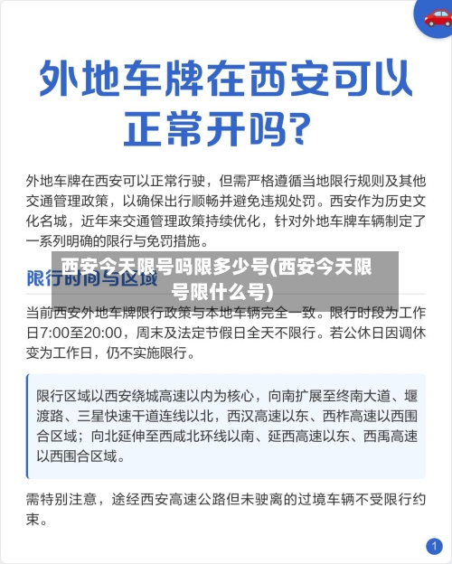 西安今天限号吗限多少号(西安今天限号限什么号)