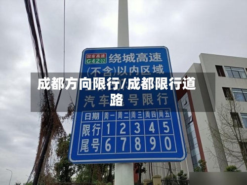 成都方向限行/成都限行道路-第2张图片