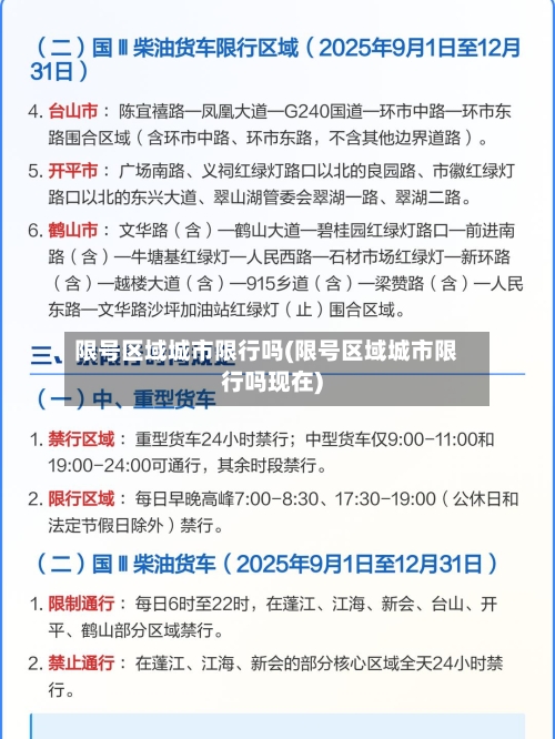 限号区域城市限行吗(限号区域城市限行吗现在)