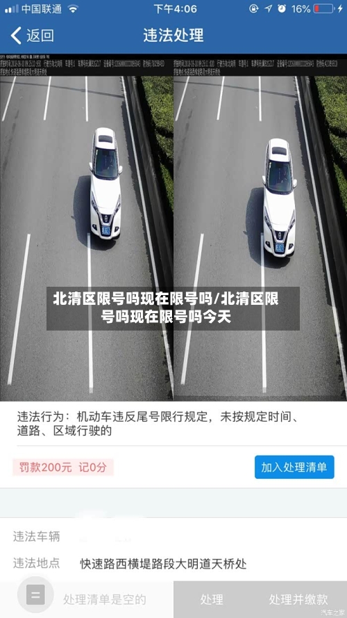 北清区限号吗现在限号吗/北清区限号吗现在限号吗今天