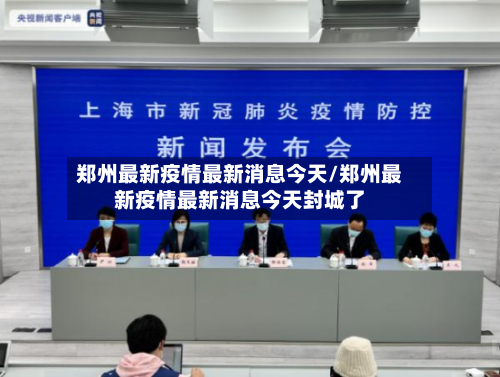 郑州最新疫情最新消息今天/郑州最新疫情最新消息今天封城了